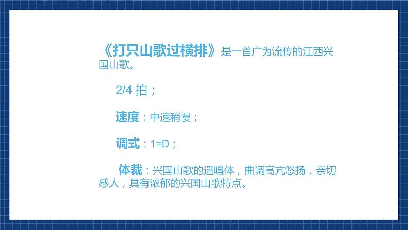 花城版音乐九上 《打支山歌过横排》 课件+教案（无音频）03