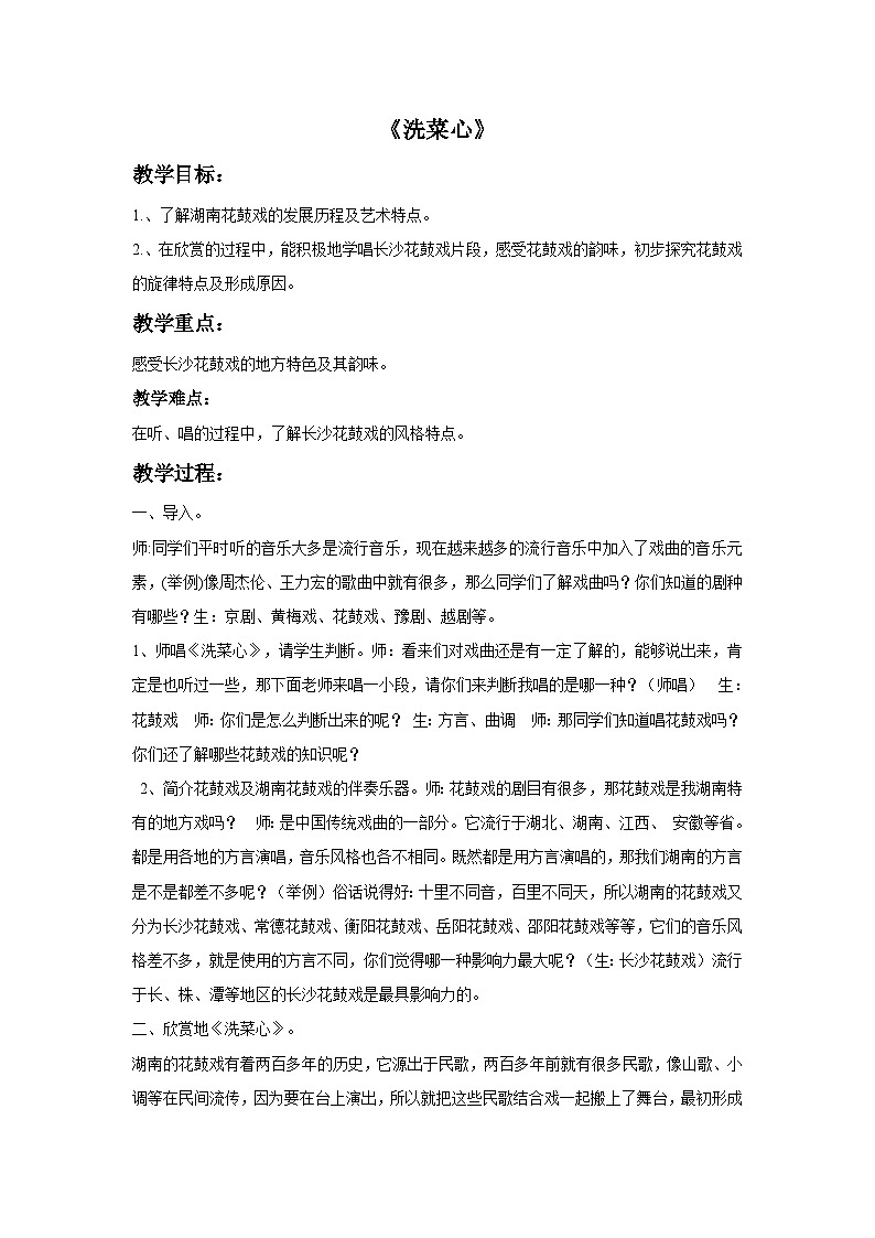 花城版音乐九上 《洗菜心》 课件+教案（无音频）01