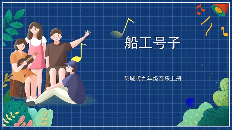 花城版音乐九上 《船工号子》 课件（无音频）01