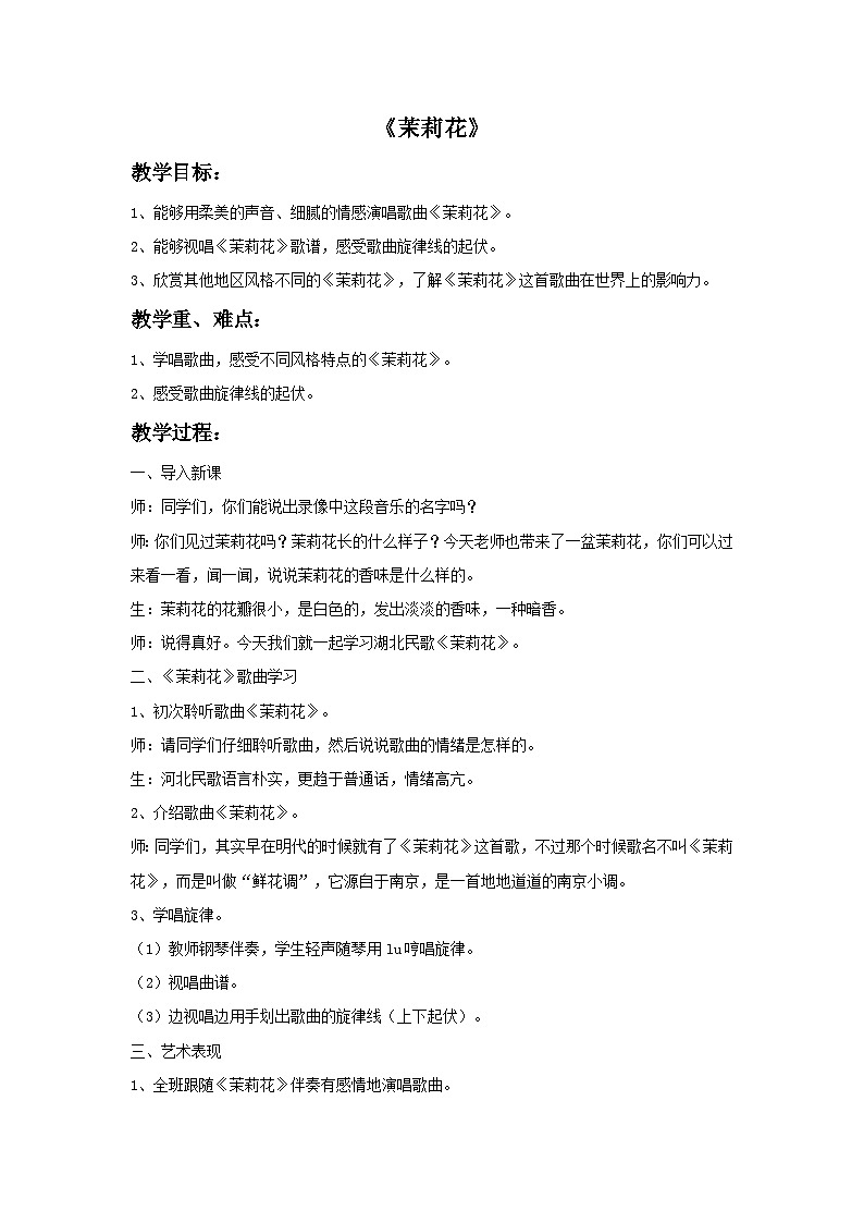花城版音乐九上 《茉莉花》 课件+教案（无音频）01