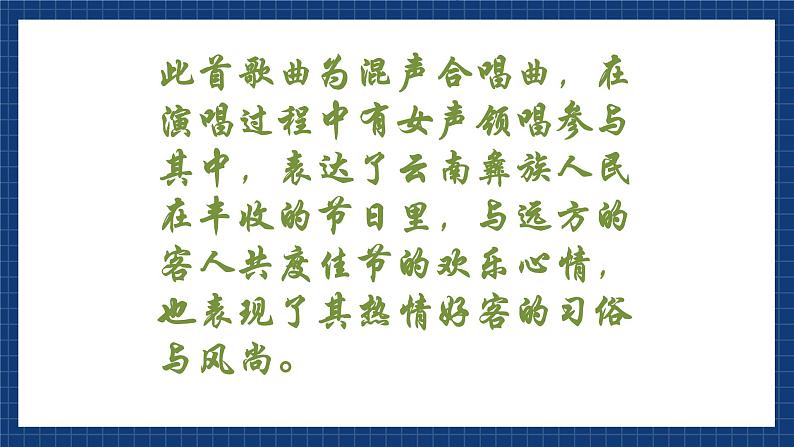 花城版音乐九上 《远方的客人请你留下来》 课件+教案（无音频）05