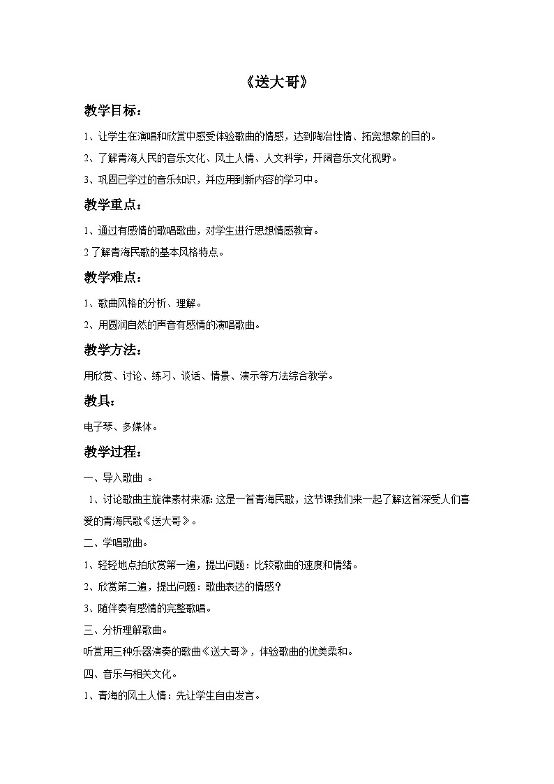 花城版音乐九上 《送大哥》 课件+教案（无音频）01