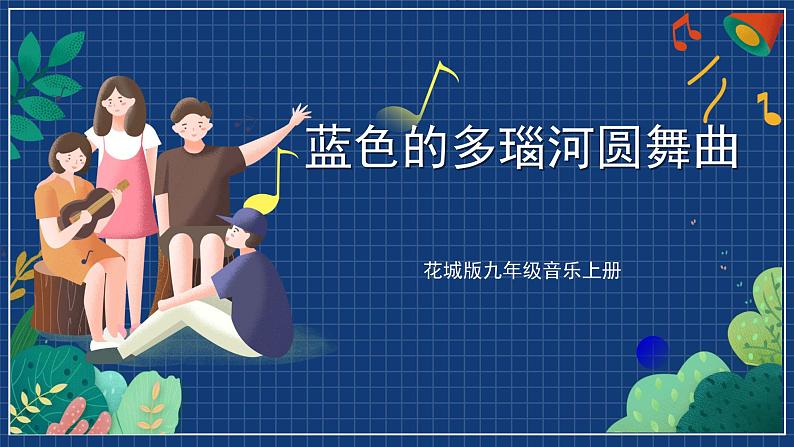 花城版音乐九上 《蓝色的多瑙河圆舞曲》 课件+教案（无音频）01