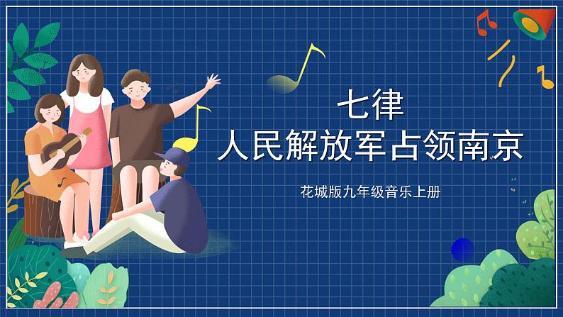 花城版音乐九上 《七律_人民解放军占领南京》 课件+教案（无音频）01