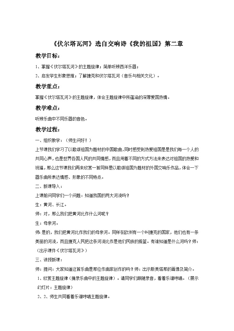 花城版音乐九上 《伏尔塔瓦河》 课件+教案（无音频）01