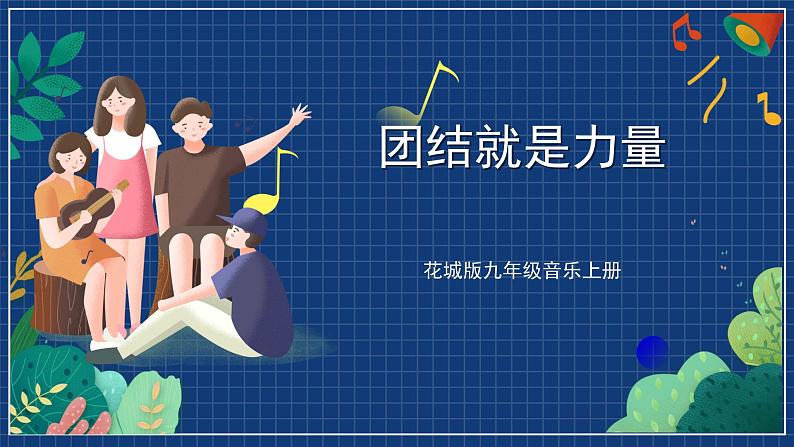 花城版音乐九上 《团结就是力量》 课件+教案（无音频）01