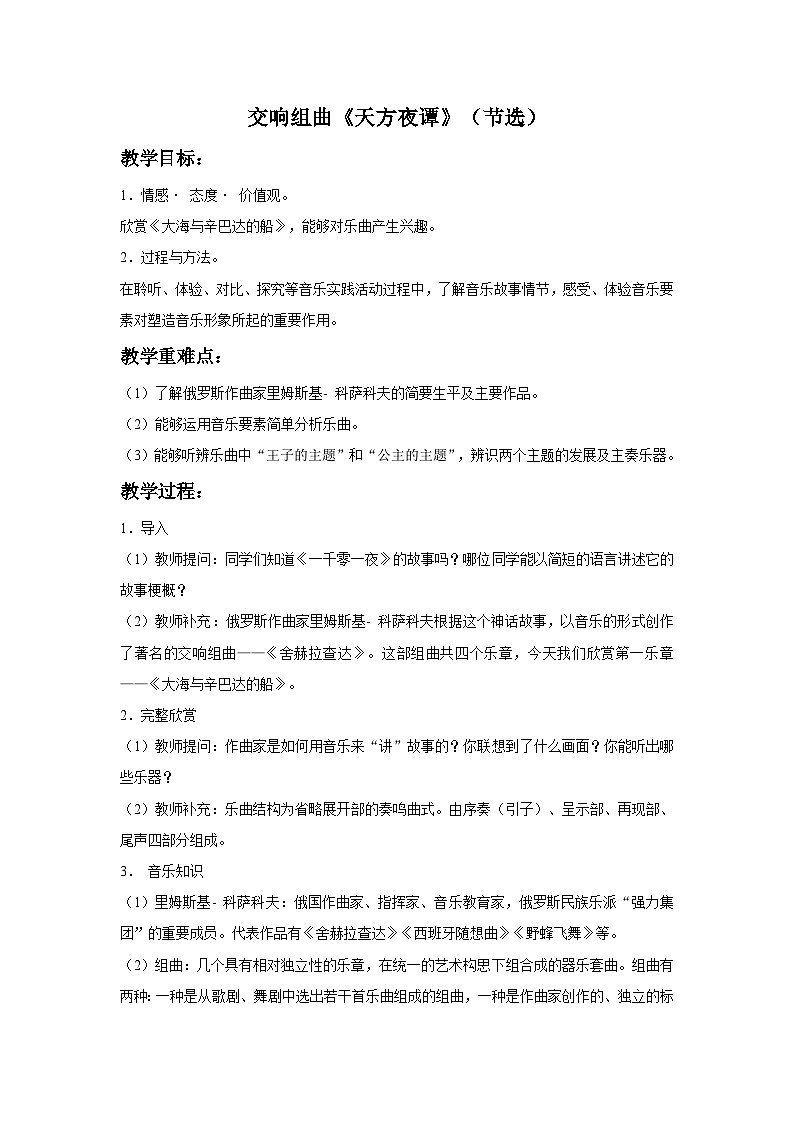 花城版音乐九上 《天方夜谭》 课件+教案（无音频）01