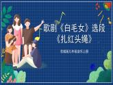 花城版音乐九上 《白毛女》选段《扎红头绳》课件（无音频）