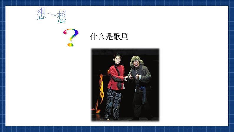 花城版音乐九上 《白毛女》选段《扎红头绳》课件（无音频）03