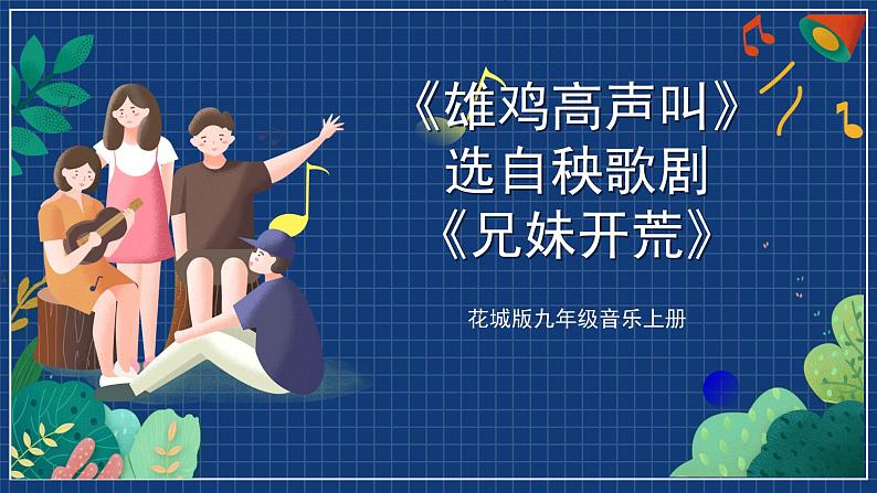 花城版音乐九上 《雄鸡高声叫》 课件+教案（无音频）01