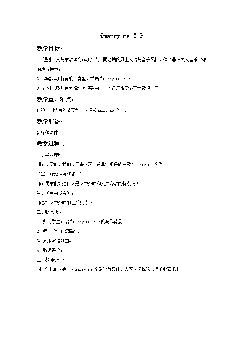 花城版音乐九上 《marry me ？》 课件+教案（无音频）01