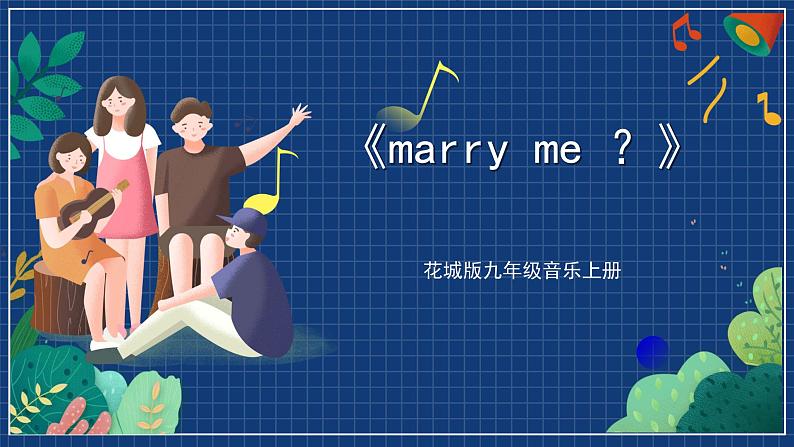 花城版音乐九上 《marry me ？》 课件+教案（无音频）01