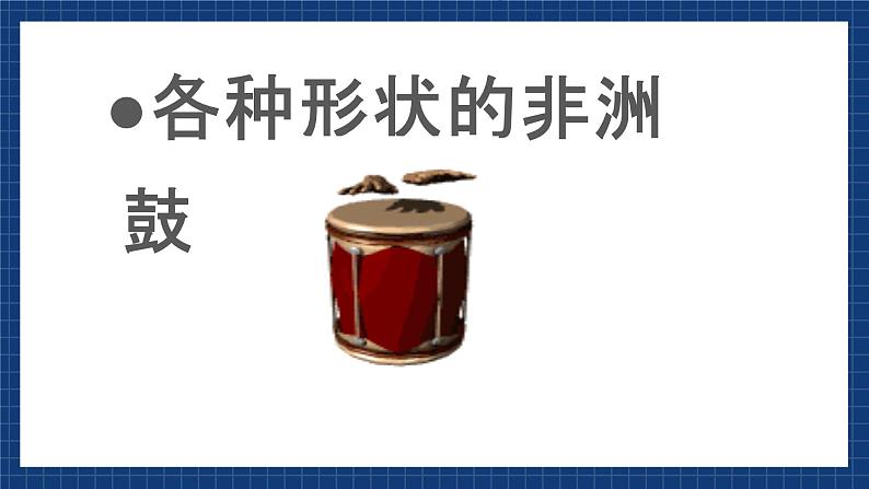 花城版音乐九上 《达姆，达姆》 课件+教案（无音频）05