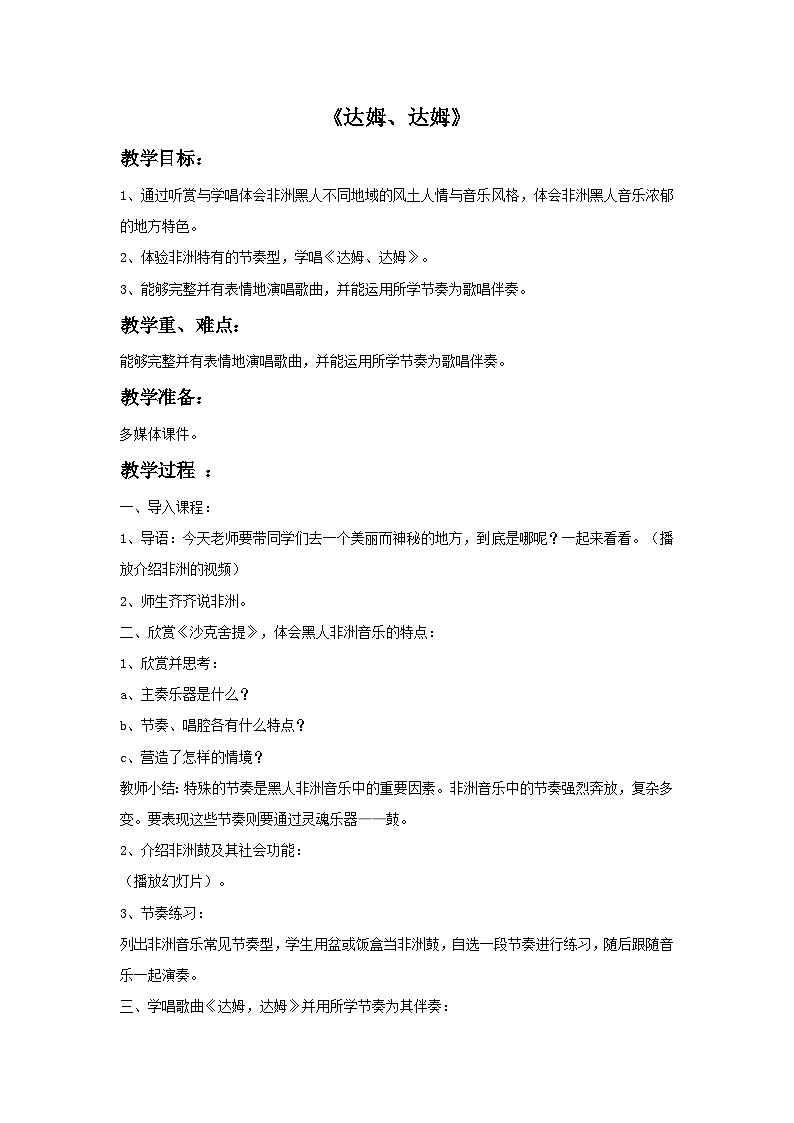 花城版音乐九上 《达姆，达姆》 课件+教案（无音频）01