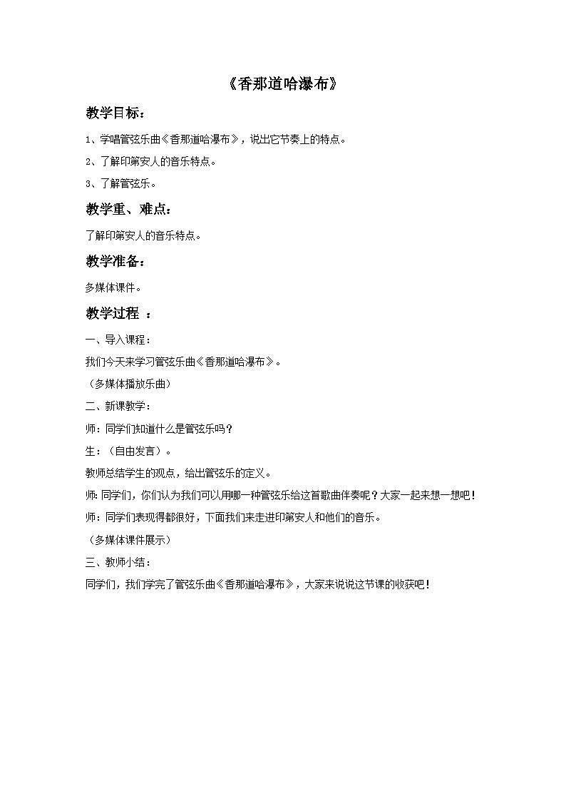 花城版音乐九上 《香那道哈瀑布》 课件+教案（无音频）01