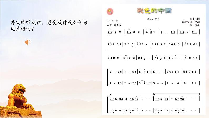 人音版初中音乐七年级上册1.1.彩色的中国课件+素材06