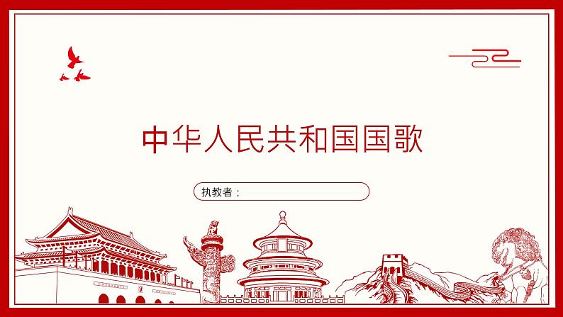 人音版初中音乐七年级上册1.2.中华人民共和国国歌课件+素材01