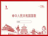 人音版初中音乐七年级上册1.2.中华人民共和国国歌课件+素材