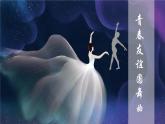 人音版初中音樂七年級上冊2.1.青年友誼圓舞曲 課件
