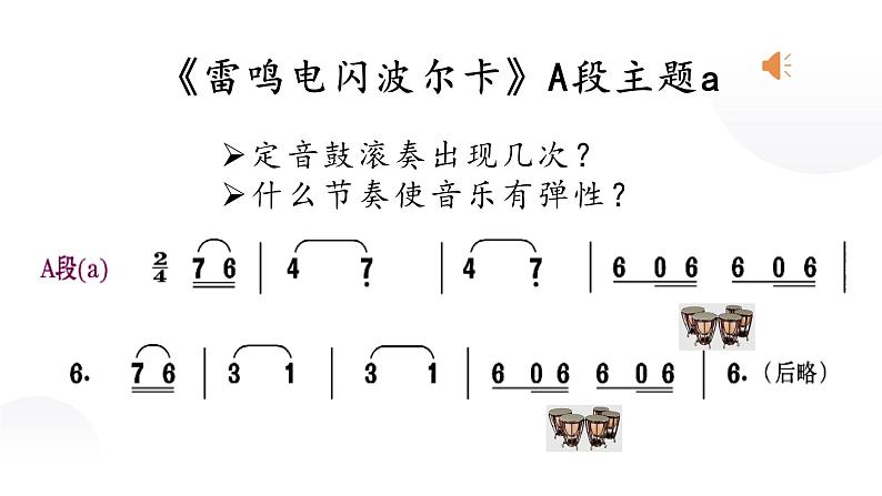 人音版初中音乐七年级上册2.3.雷鸣电闪波尔卡 课件07