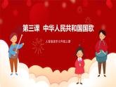 人音版音乐七年级上册欣赏《中华人民共和国国歌》 课件+教案