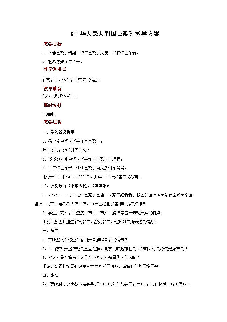 人音版音乐七年级上册欣赏《中华人民共和国国歌》 课件+教案01