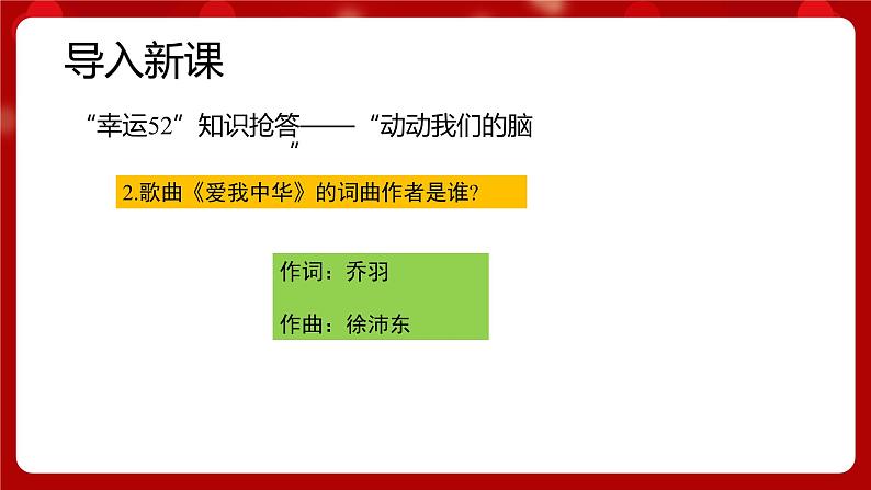 人音版音乐七年级上册欣赏《爱我中华》 课件+教案05