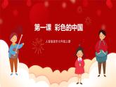 人音版音乐七年级上册演唱《彩色的中国》 课件+教案