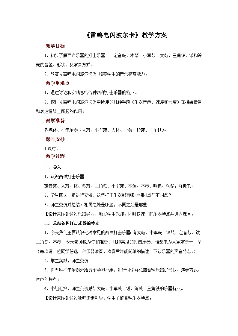人音版音乐七年级上册 3 欣赏《雷鸣电闪波尔卡》 教案第1页