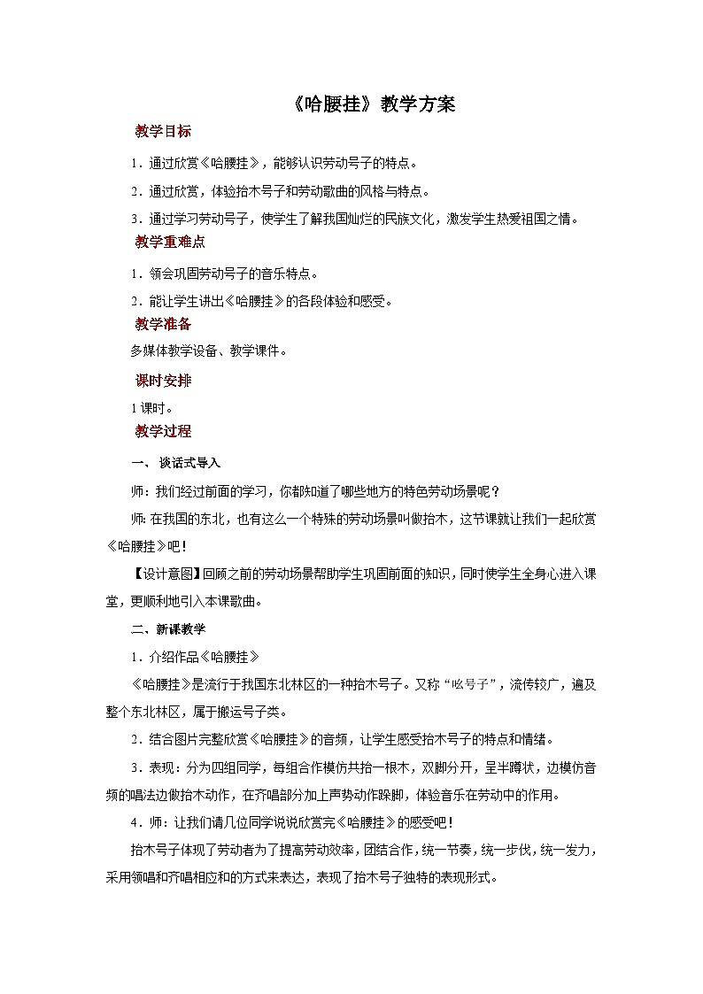 人音版音乐七年级上册 4 欣赏《哈腰挂》 教案第1页