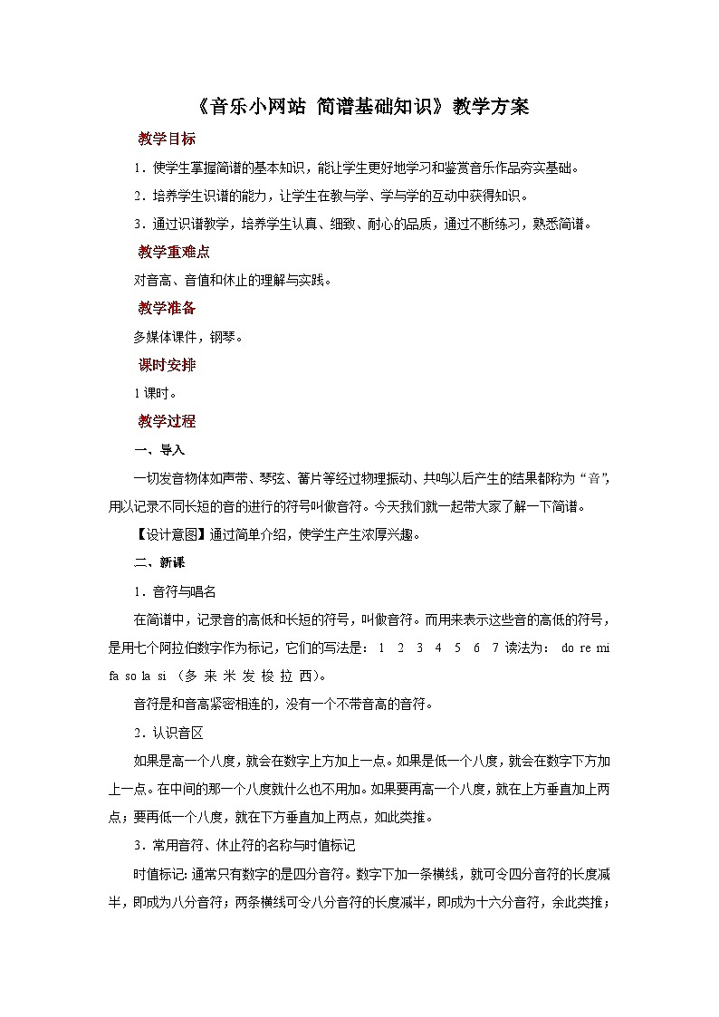 人音版音乐七年级上册《音乐小网站+简谱基础知识》 课件+教案01