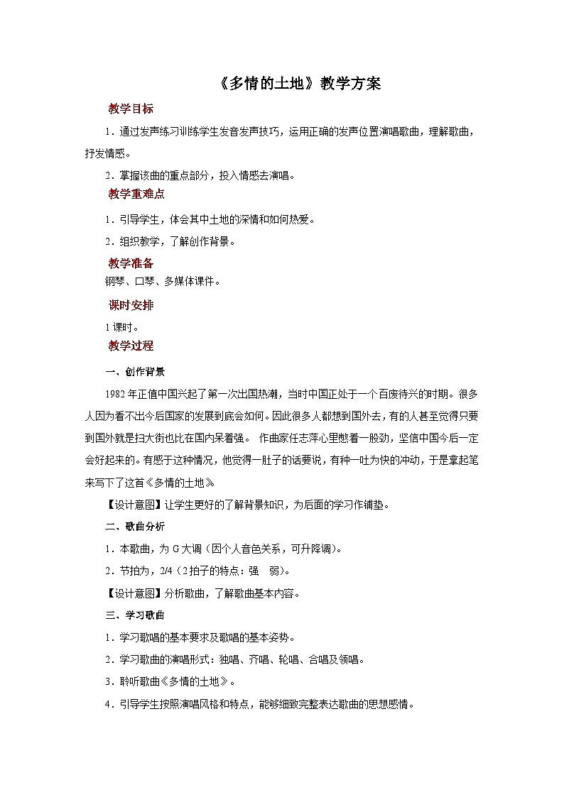 人音版音乐七年级上册 4 欣赏 《多情的土地》教案01