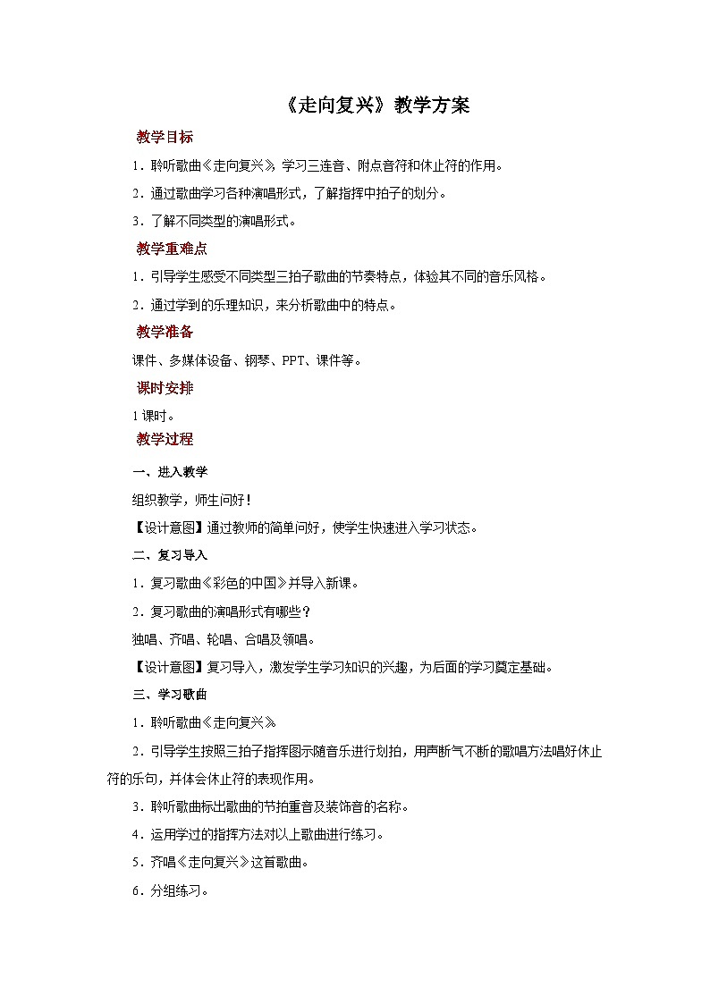 人音版音乐七年级上册 6 欣赏《走向复兴》 教案01