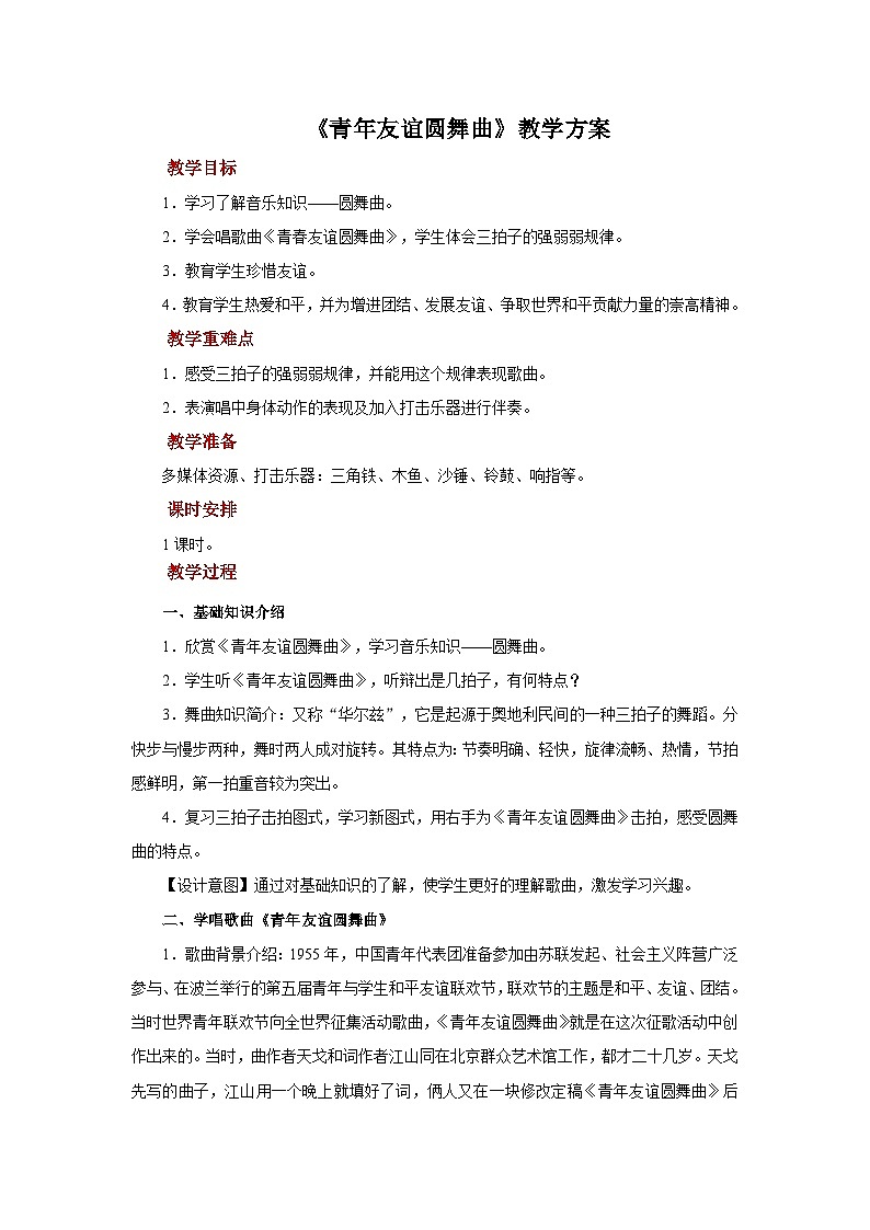 人音版音乐七年级上册 1 演唱《青年友谊圆舞曲》 教案01