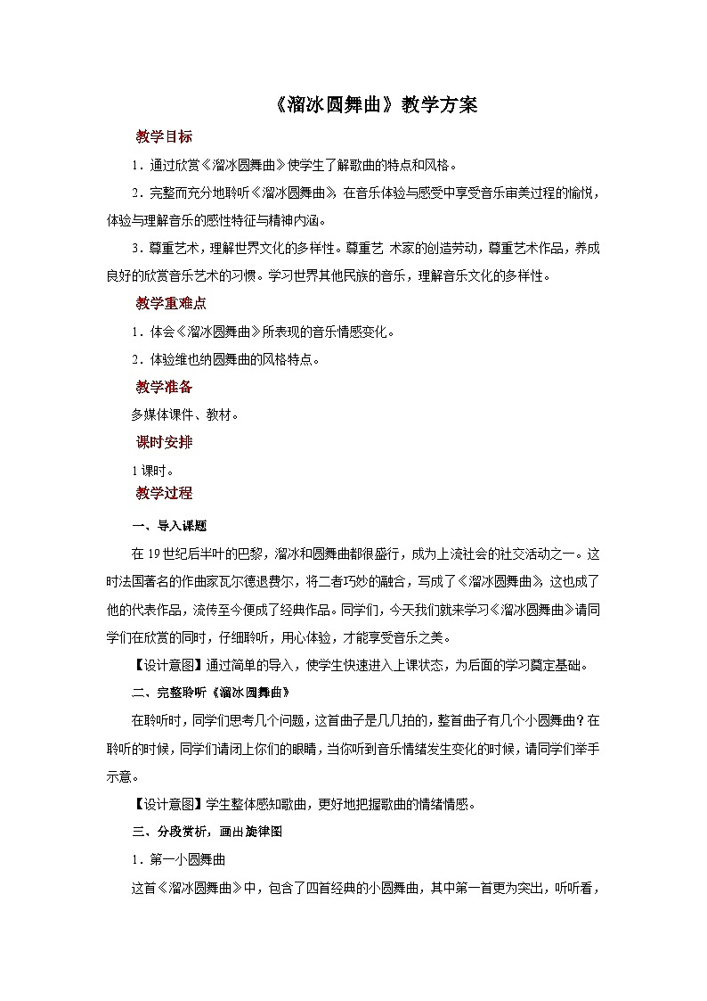 人音版音乐七年级上册 2 欣赏《溜冰圆舞曲》 教案01