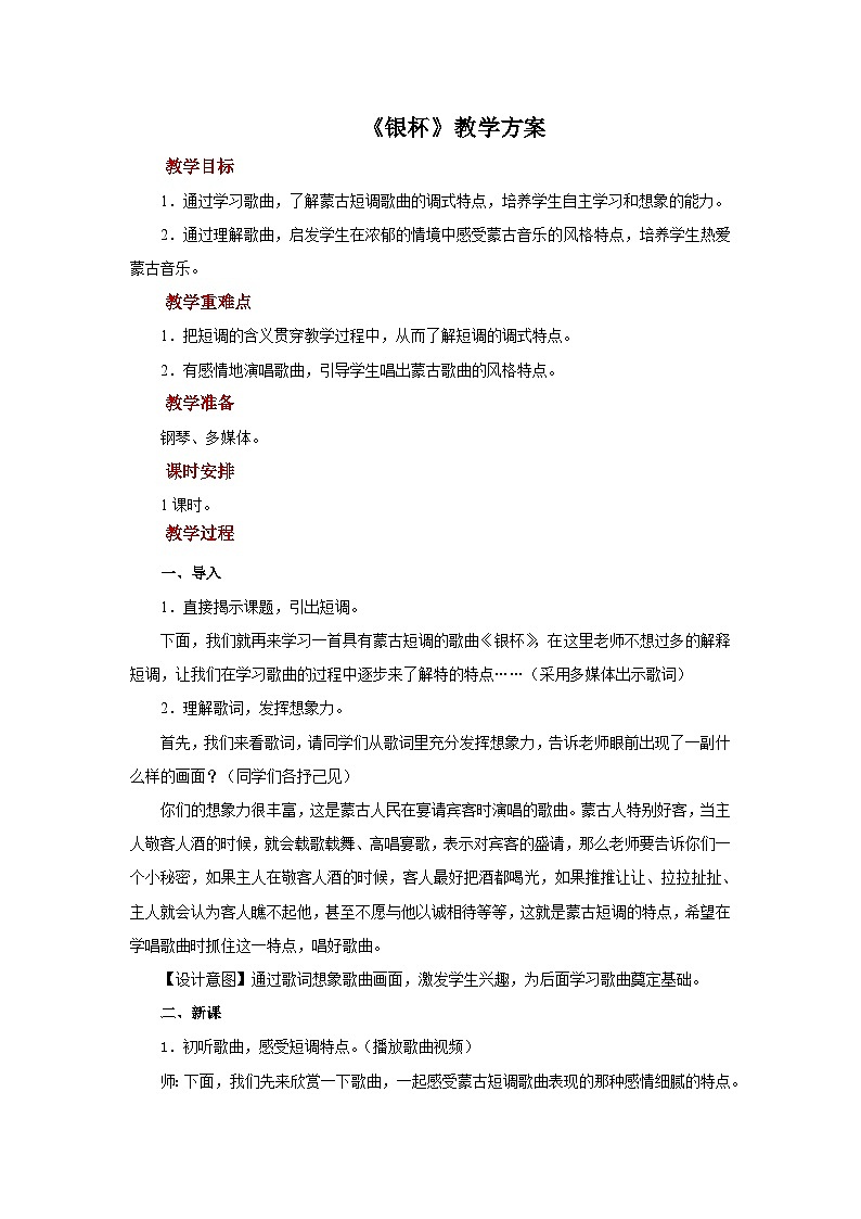 人音版音乐七年级上册 1 演唱《银杯》 教案01