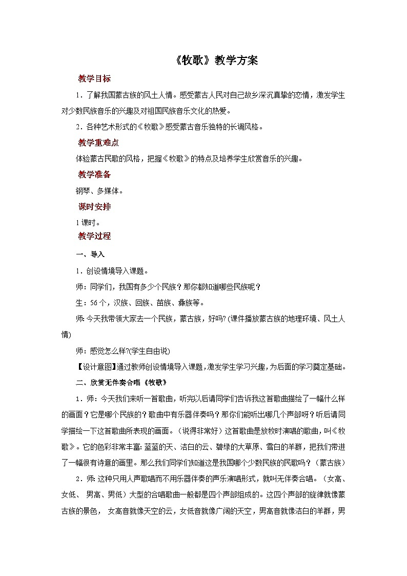 人音版音乐七年级上册 3 欣赏《牧歌》 教案01