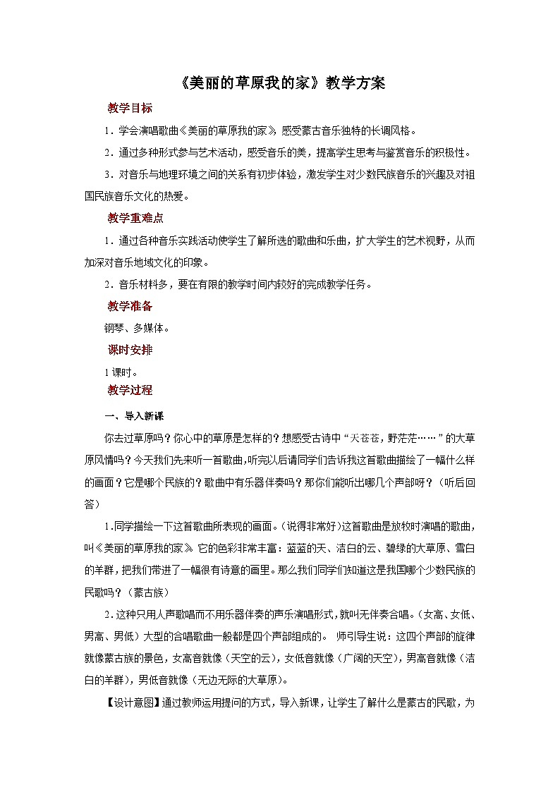 人音版音乐七年级上册 4 欣赏《美丽的草原我的家》 教案01
