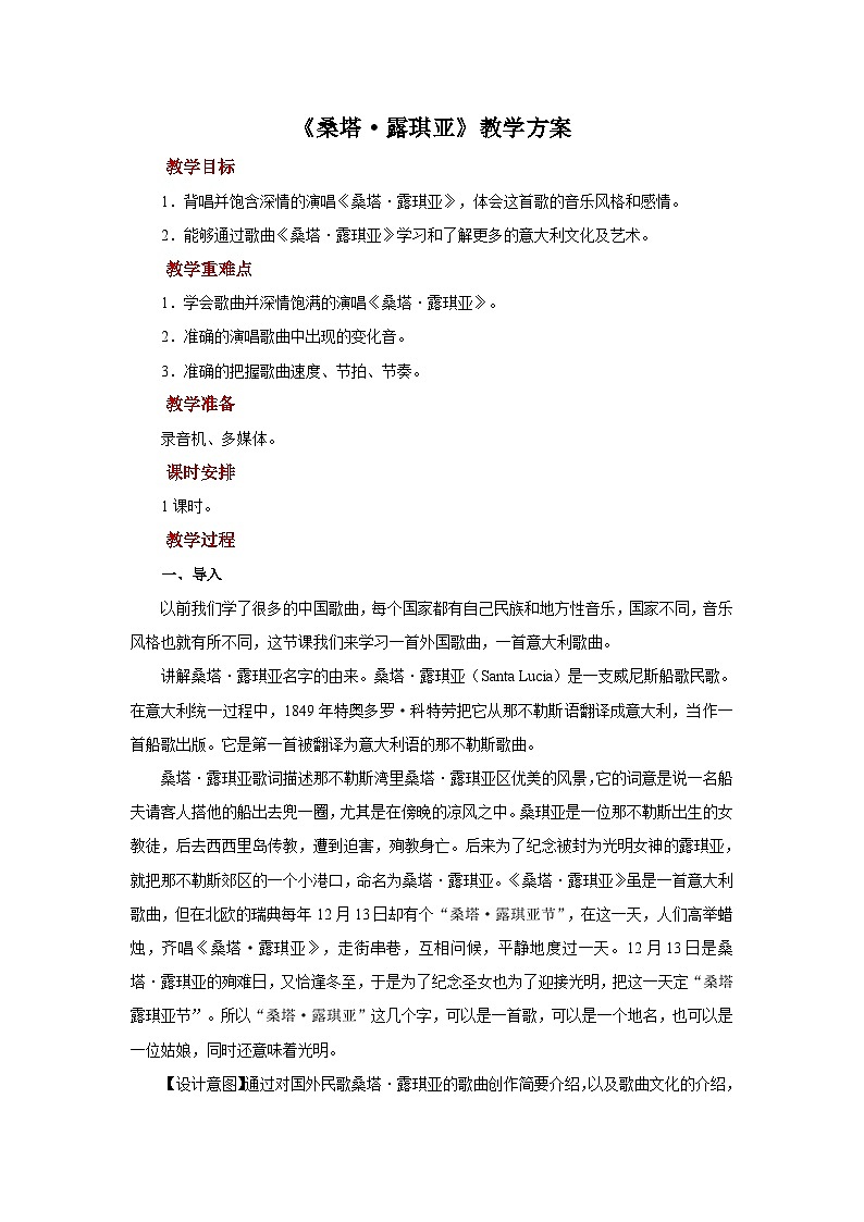 人音版音乐七年级上册 1 演唱《桑塔·露琪亚》 教案第1页