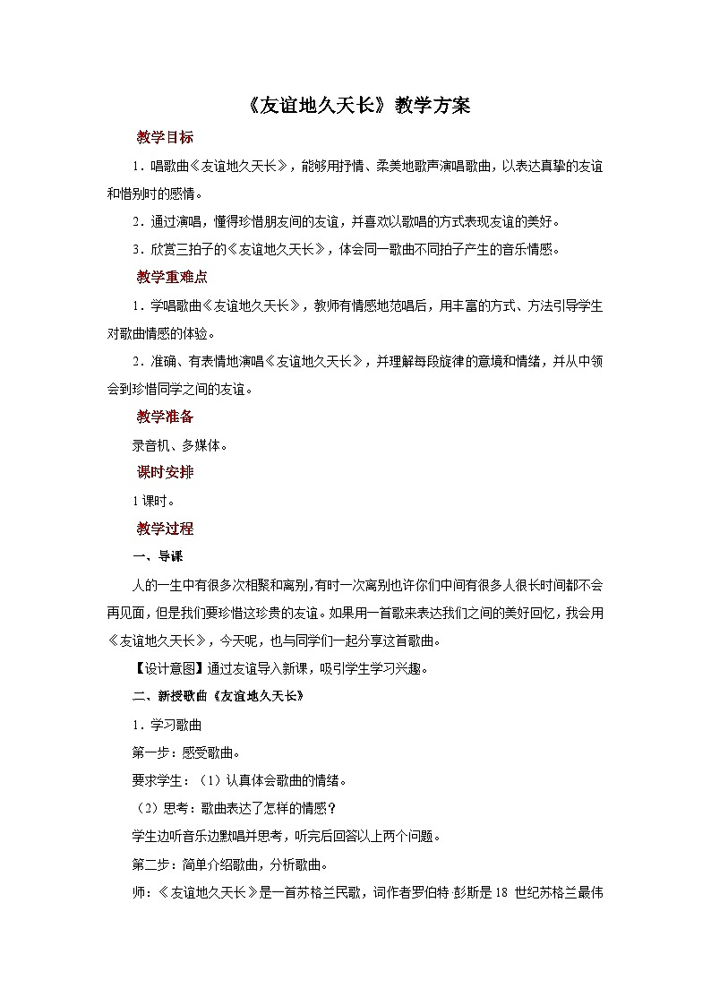 人音版音乐七年级上册 2 欣赏《友谊地久天长》 教案01