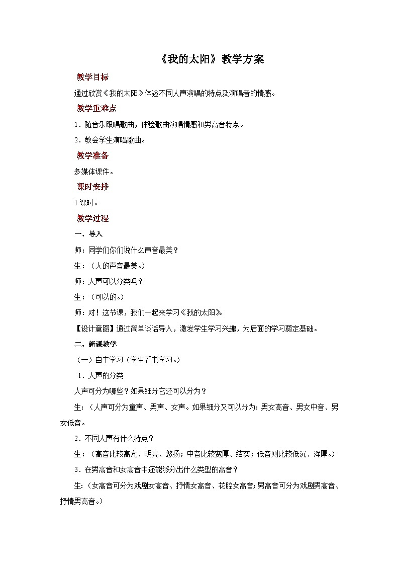 人音版音乐七年级上册 4 欣赏《我的太阳》 教案01