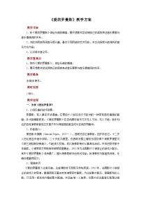 音乐七年级上册爱的罗曼斯优秀教学设计及反思