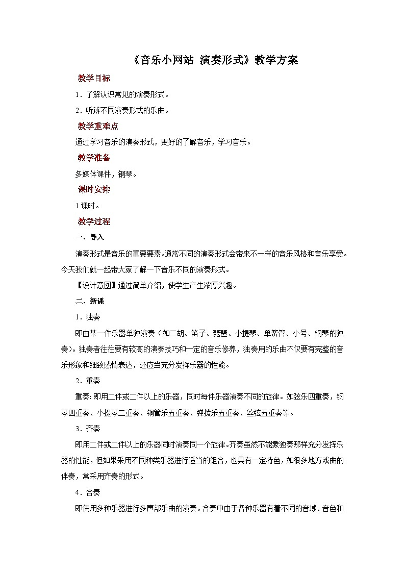 人音版音乐七年级上册 《音乐小网站+演奏形式》 教案第1页