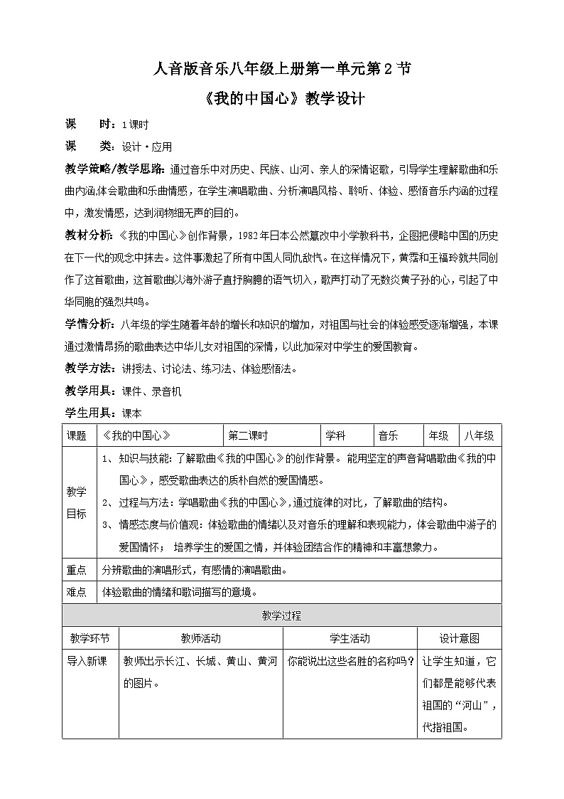 人音版八年级上册第一单元第二课时《我的中国心》（教案）01