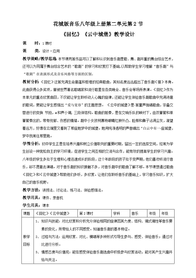 人音版八年级上册第二单元 第二课时《回忆》《云中的城堡》（教案）01