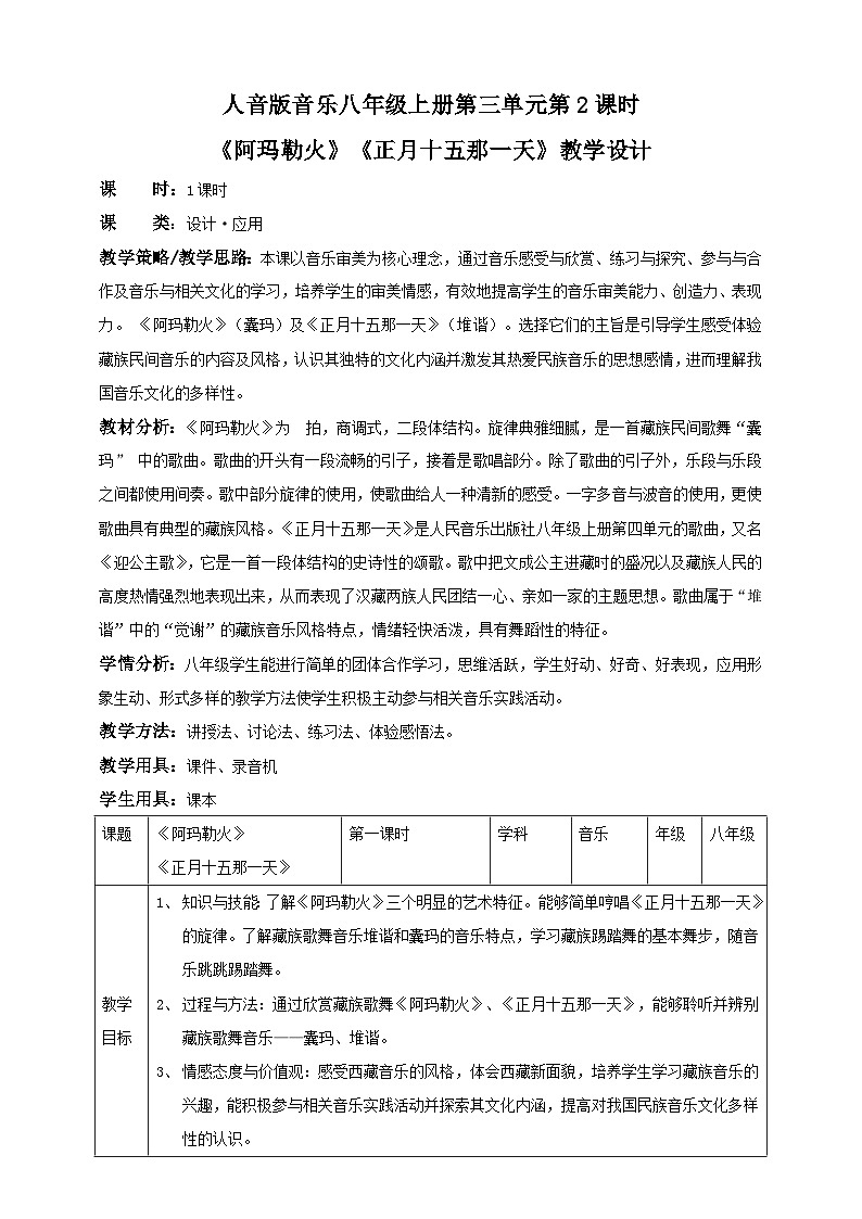 人音版八年级上册第三单元第二课时《阿玛勒火》《正月十五那一天》（教案）01