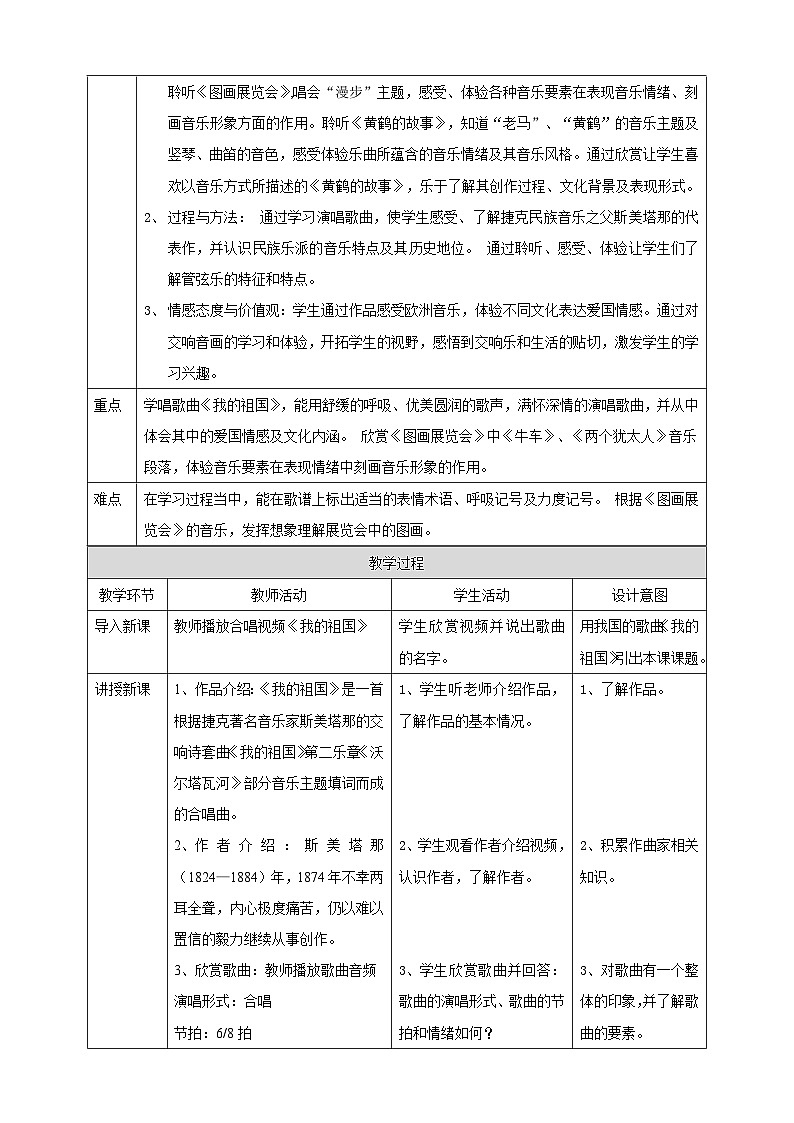 人音版八年级上册第四单元第一课时《我的祖国》《图画展览会》《黄鹤楼的故事》（教案）02