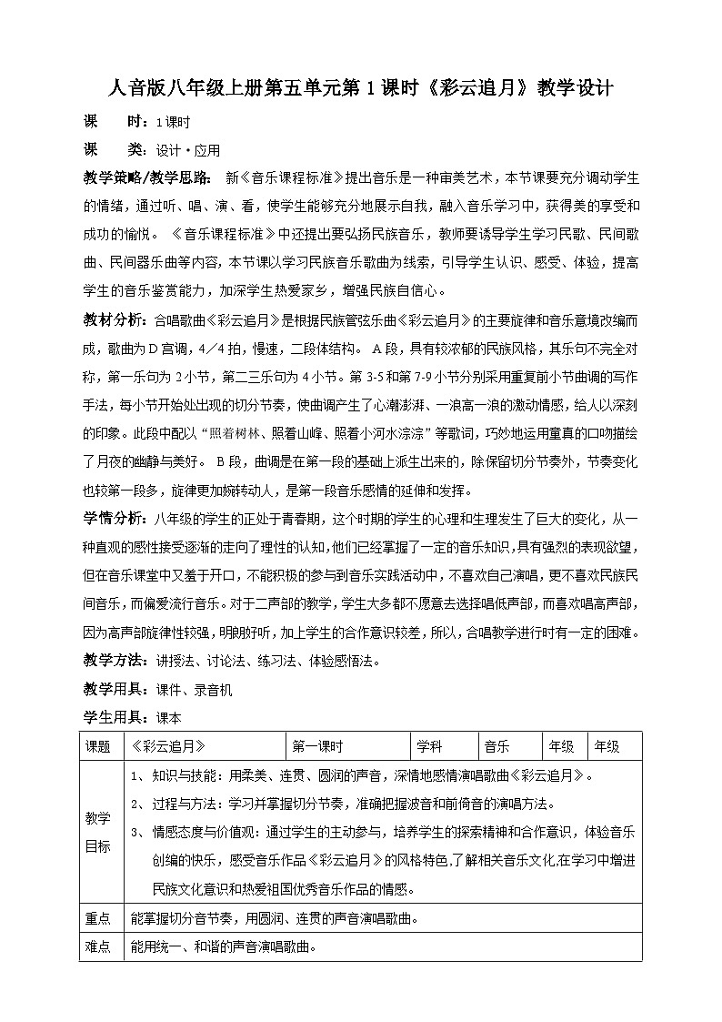 人音版八年级上册第五单元第一课时《彩云追月》（教案）01
