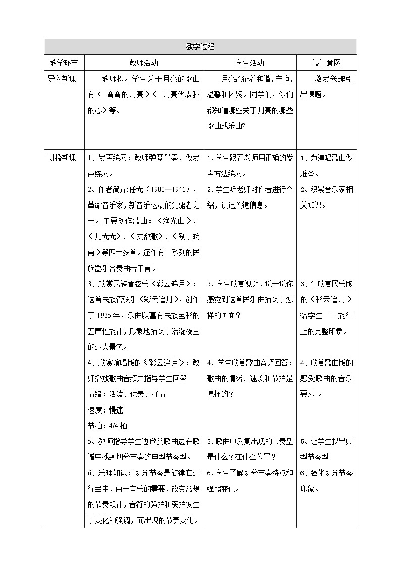 人音版八年级上册第五单元第一课时《彩云追月》（教案）02