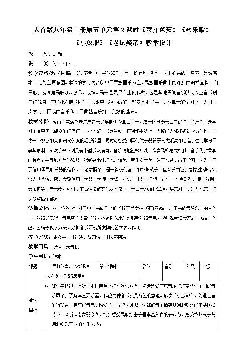 人音版八年级上册第五单元第2课时《雨打芭蕉》《欢乐歌》《小放驴》《老鼠娶亲》第1页